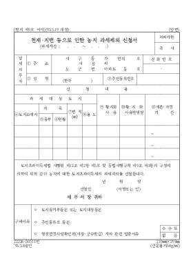 천재·지변 등으로 인한 농지 과세제외 신청서 천재·지변 등으로 인한 농지 과세제외 신청서